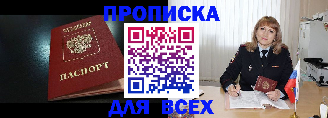 прописка в Омске