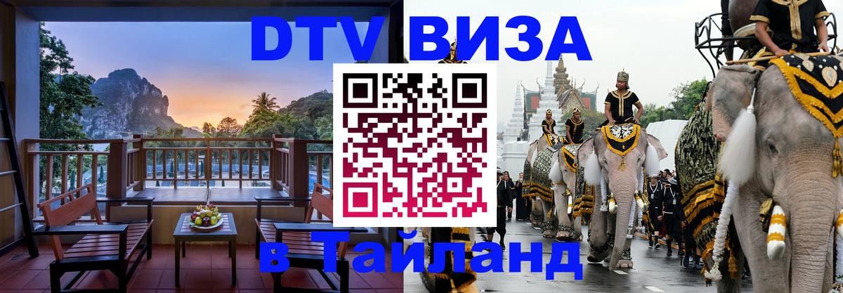 Стоимость и условия DTV визы — оформление в Таиланд под ключ - Омск 