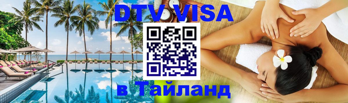 Destination Thailand Visa (DTV виза) 