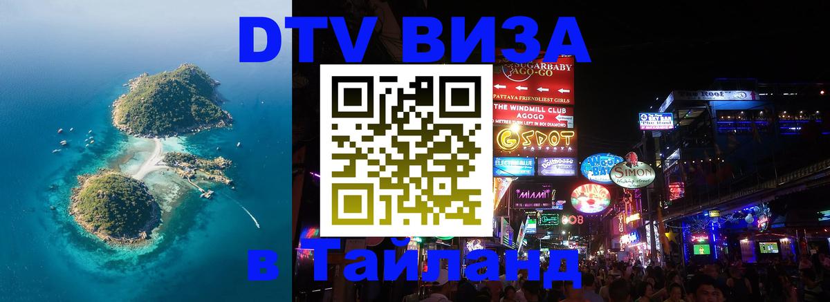 DTV Visa Тайланд купить 