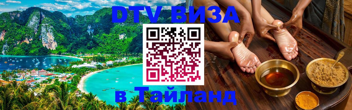 Стоимость и условия DTV визы — оформление в Таиланд под ключ - Омск  05.10.2025 